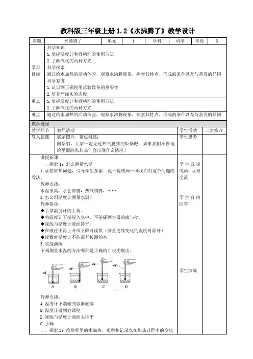 教科版科学三年级上册1.2《水沸腾了》 表格式教学设计