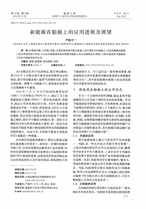 新能源在船舶上的应用进展及展望