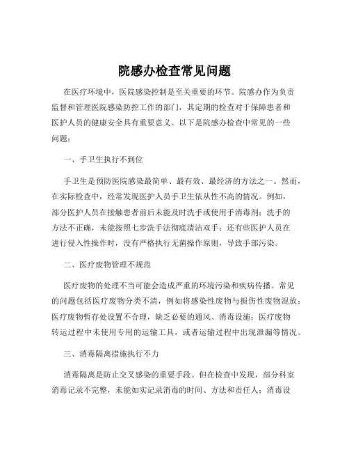 院感办检查常见问题 2
