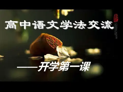 《高中语文学法指导》ppt课件