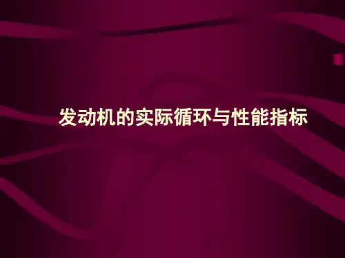 第一章 发动机的实际循环与性能指标