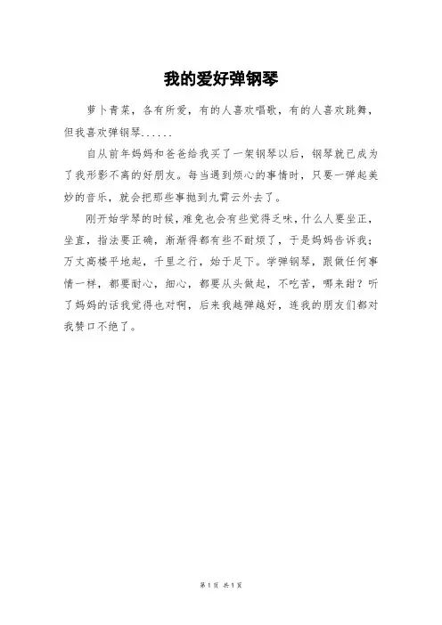 我的爱好弹钢琴_六年级作文