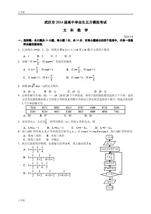湖北省武汉市2014届高三5月模拟考试数学(文科类)试题