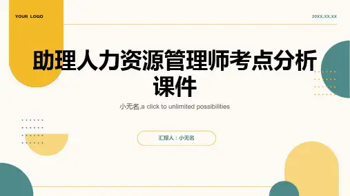 助理人力资源管理师考点分析课件
