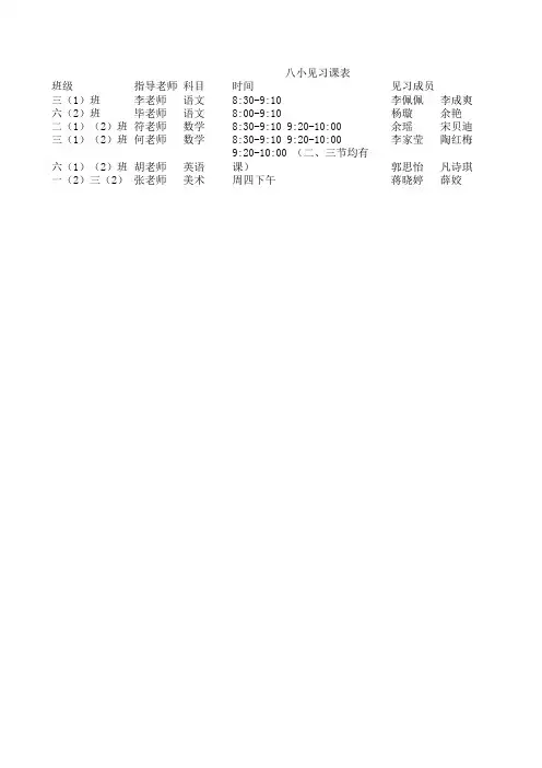 八小见习课表