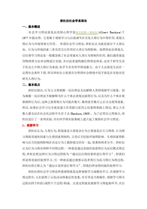 班杜拉社会学习理论