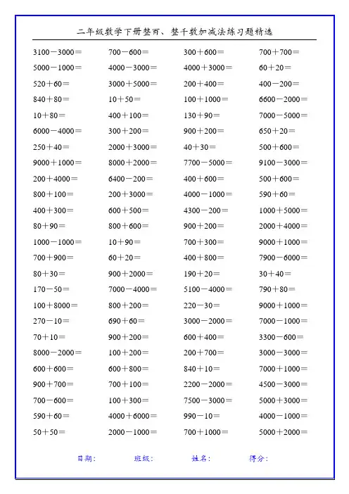 二年级数学下册整百、整千数加减法练习题精选24