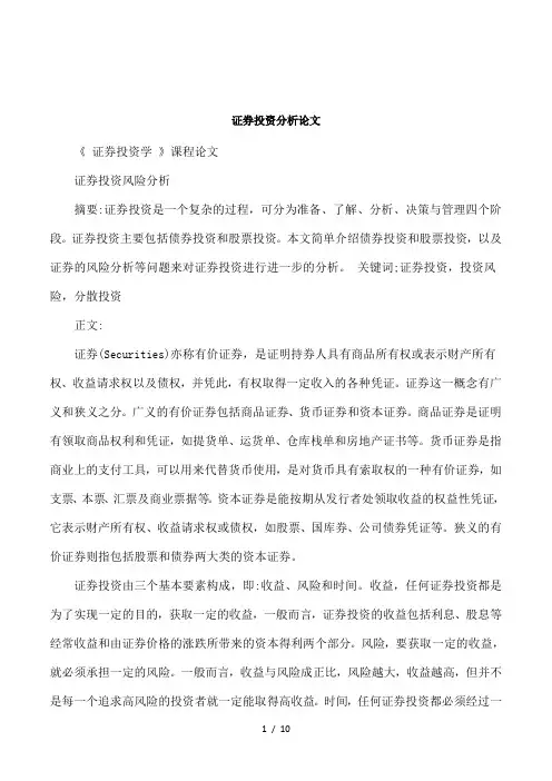 证券投资分析论文