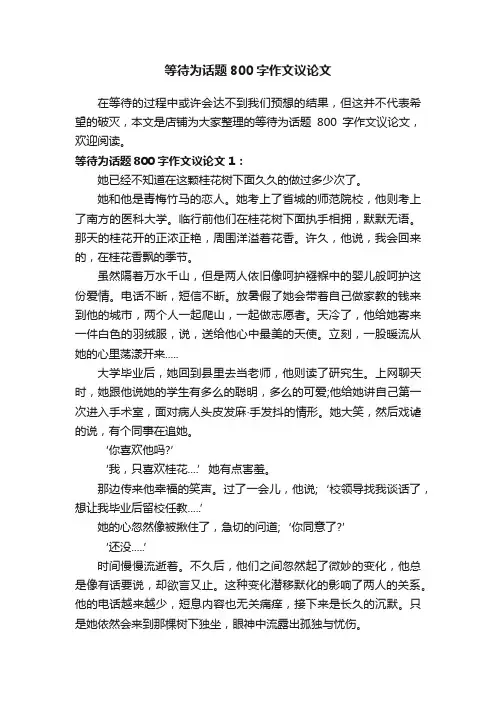 等待为话题800字作文议论文