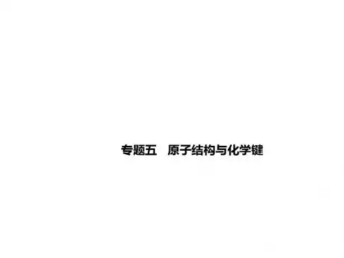 349专题五原子结构和化学键