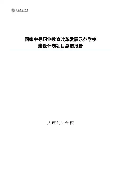 示范校建设总结报告_大连商业学校