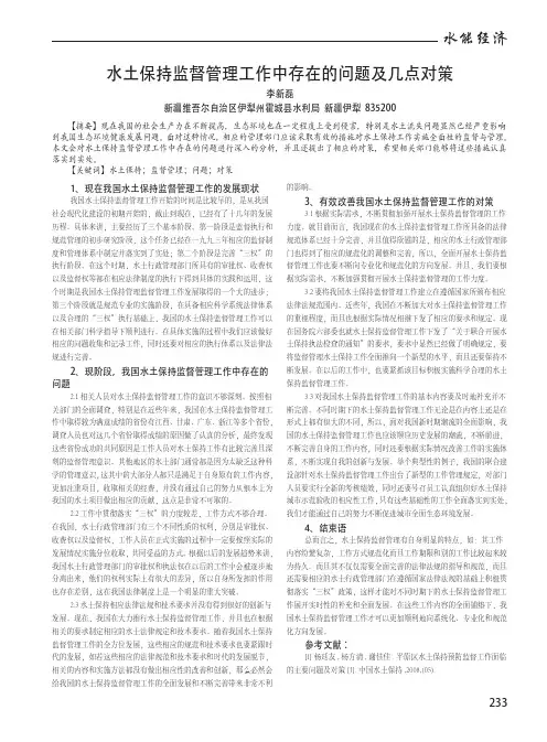 水土保持监督管理工作中存在的问题及几点对策