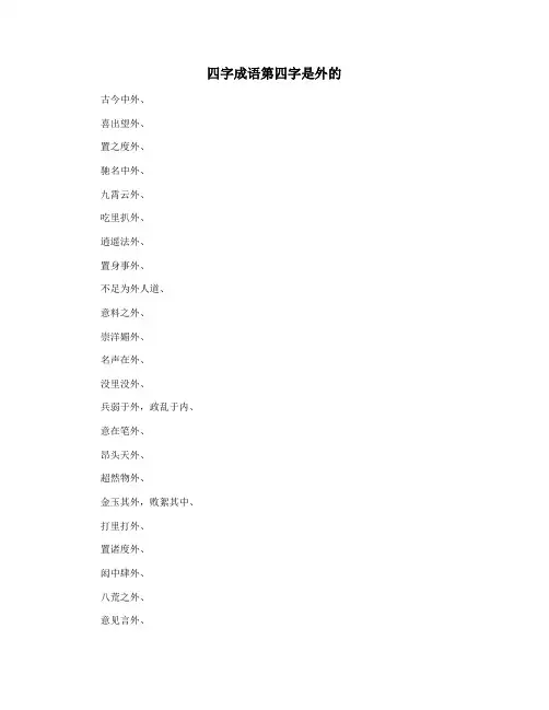 四字成语第四字是外的