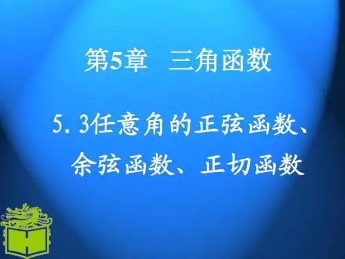 5.3三角函数