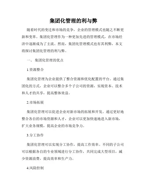 集团化管理的利与弊