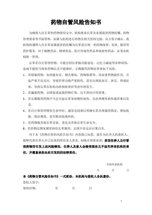 药物自管风险告知书