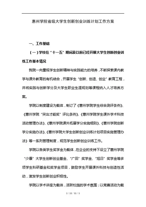 惠州学院级大学生创新创业训练计划工作方案
