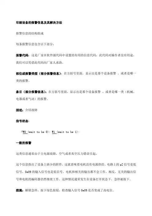 Baccini印刷机常见的报警信息