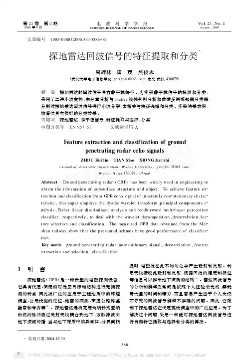探地雷达回波信号的特征提取和分类