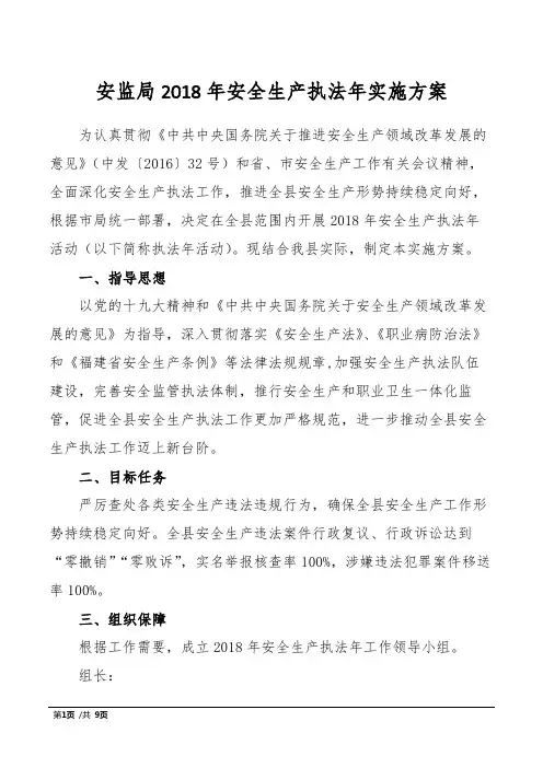 安监局2018年安全生产执法年实施方案