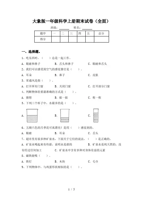 大象版一年级科学上册期末试卷(全面)