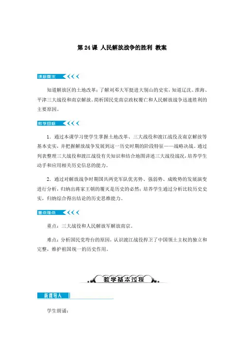 第24课人民解放战争的胜利教案