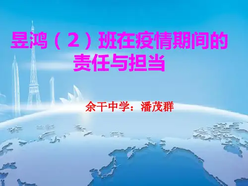 疫情期间第三次主题班会