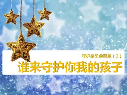守护星早会2