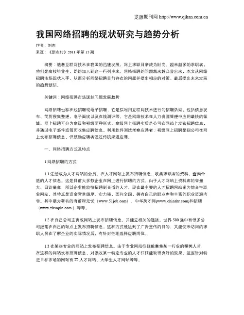我国网络招聘的现状研究与趋势分析