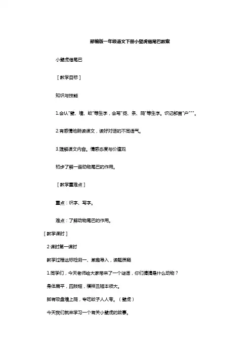 部编版一年级语文下册小壁虎借尾巴教案