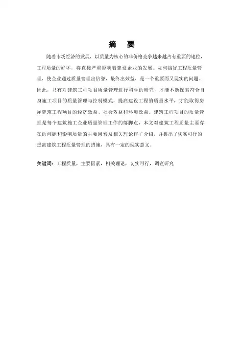 建筑工程质量管理研究