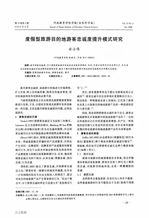 度假型旅游目的地游客忠诚度提升模式研究