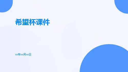 希望杯课件