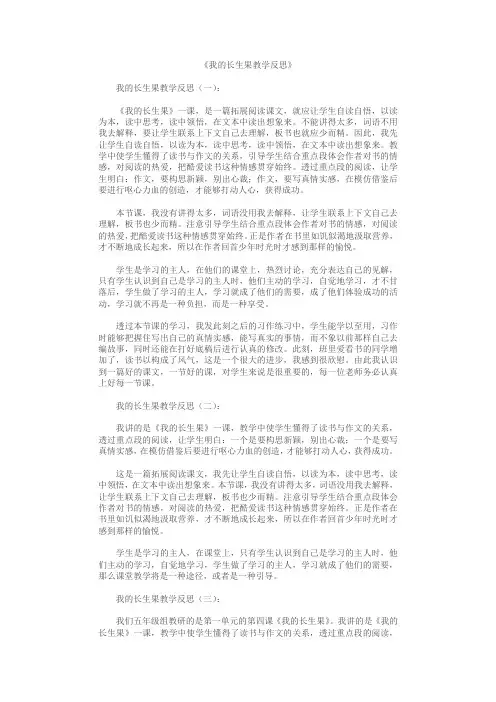 我的长生果教学反思10篇