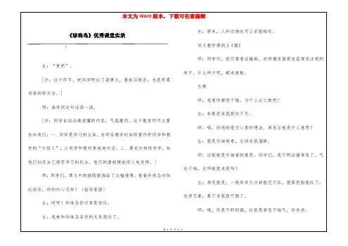 《珍珠鸟》优秀课堂实录