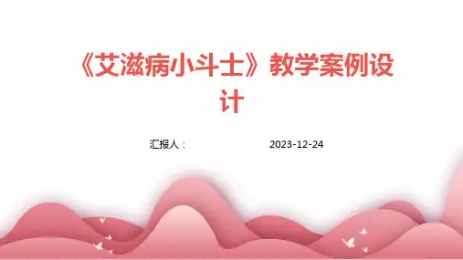 《艾滋病小斗士》教学案例设计