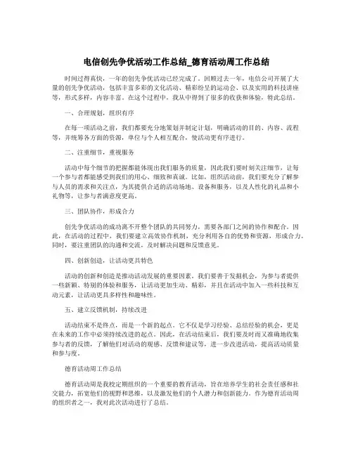 电信创先争优活动工作总结_德育活动周工作总结