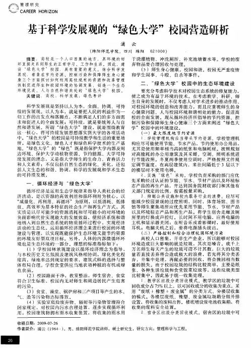 基于科学发展观的“绿色大学”校园营造研析
