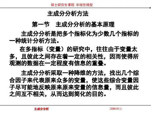 主成分分析方法--精品PPT课件