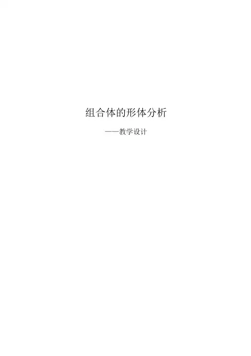组合体的形体分析_教学设计