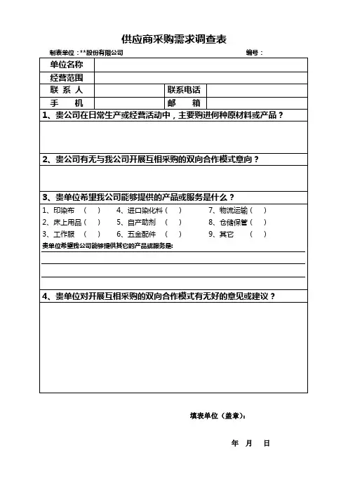 供应商采购需求调查表