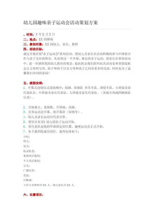 幼儿园趣味亲子运动会活动策划方案