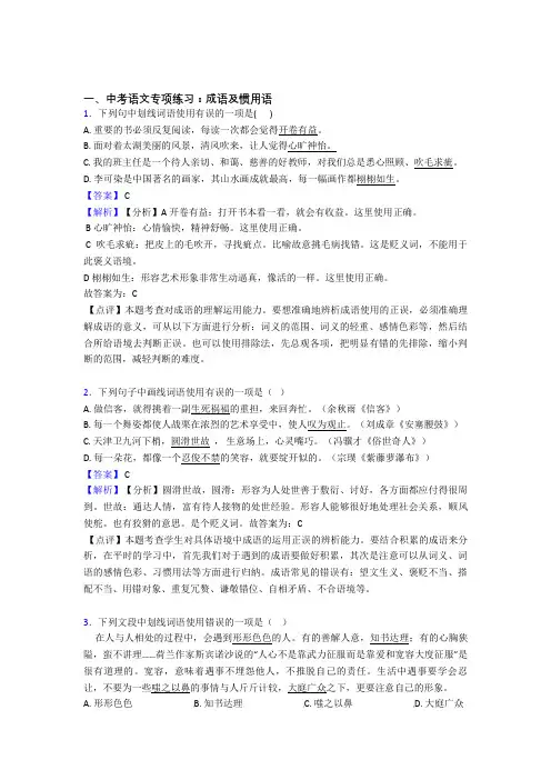 初中中考 语文成语及惯用语题含答案(Word版)