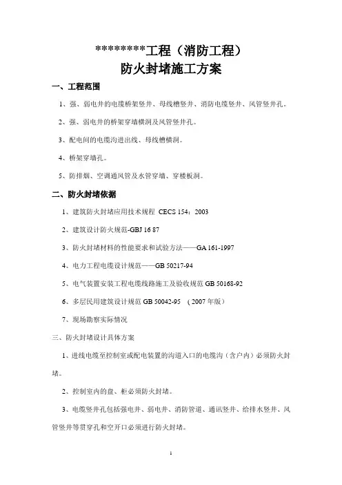 防火封堵施工方案作业方案