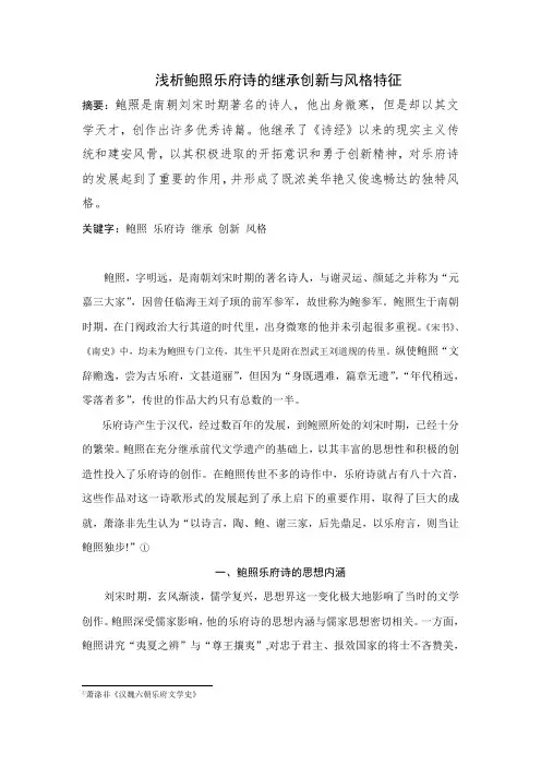 浅析鲍照乐府诗的继承创新与风格特征