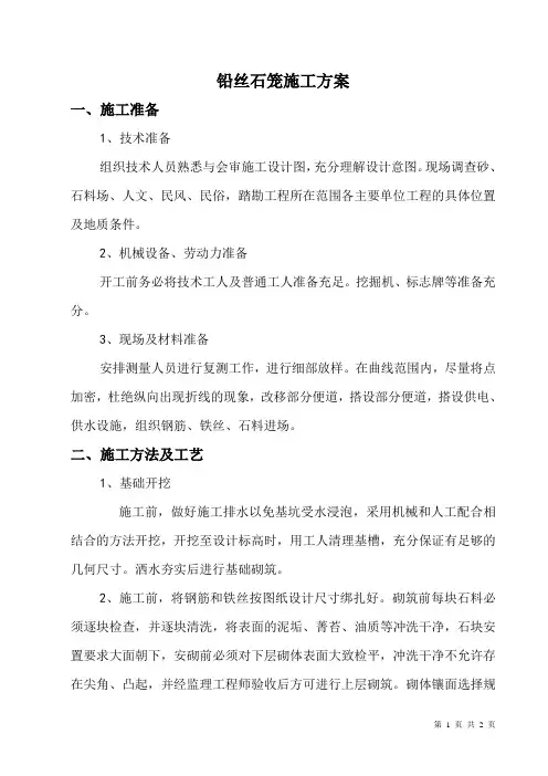 铅丝石笼施工方案