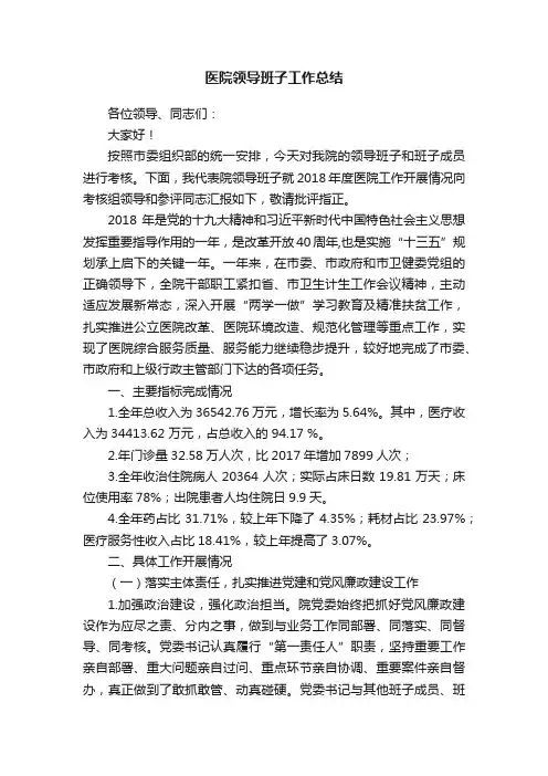 医院领导班子工作总结
