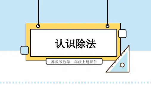 苏教版数学二年级上册课件认识除法PPT模板