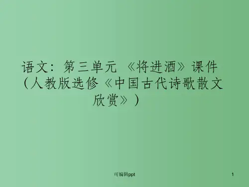 高中语文 第三单元《将进酒》 新人教版选修《中国古代诗歌散文欣赏》