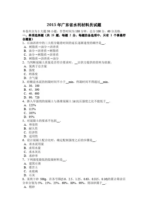 2015年广东省水利材料员试题